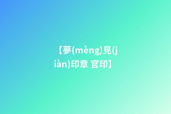 【夢(mèng)見(jiàn)印章 官印】